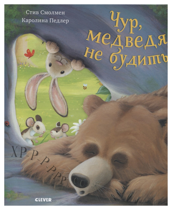 фото Книга клевер медиа групп bookaboo чур, медведя не будить! clever