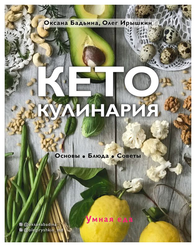 фото Книга кулинария. зеленый путь кето-кулинария. основы, блюда, советы эксмо