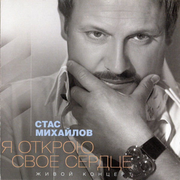 Михайлов Стас Я Открою Свое Сердце