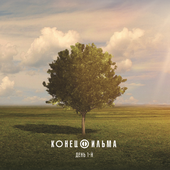 

Конец Фильма / Новый День (2LP)