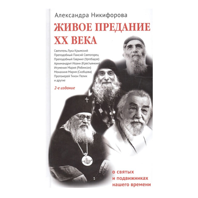 фото Книга живое предание хх века. о святых и подвижниках нашего времени никея