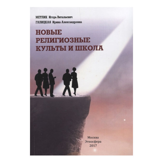 

Новые Религиозные культы и Школа