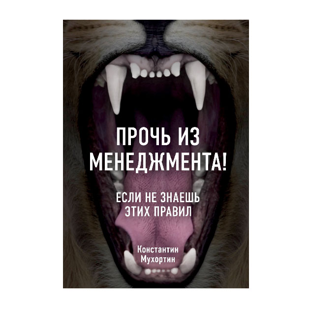 

Книга Прочь из Менеджмента! Если Не Знаешь Этих правил