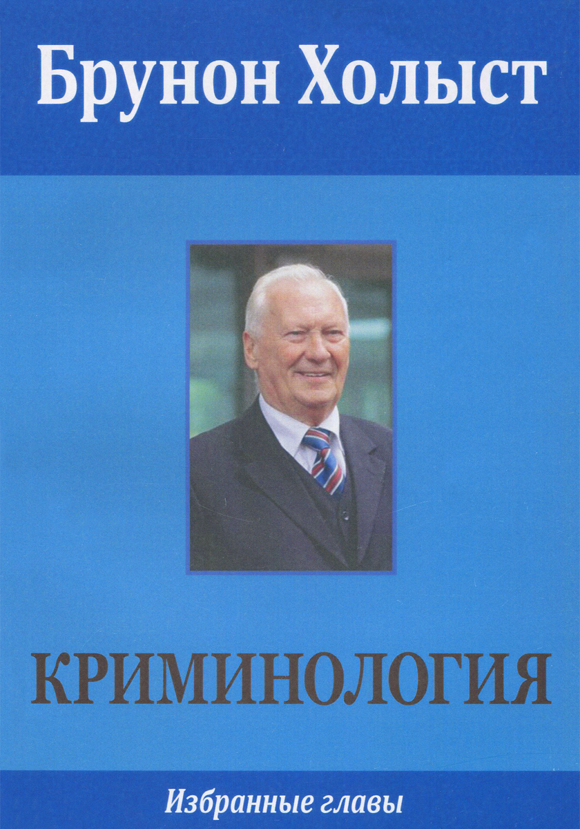 

Криминология. Избранные главы