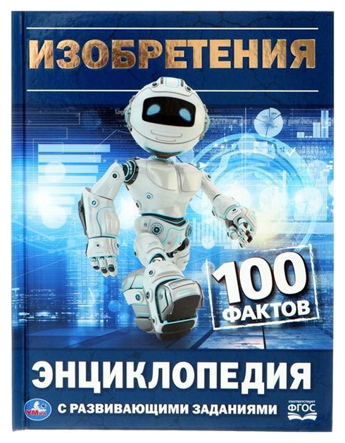 

Книга Энциклопедия А5. Изобретения 165Х215 Мм Умка