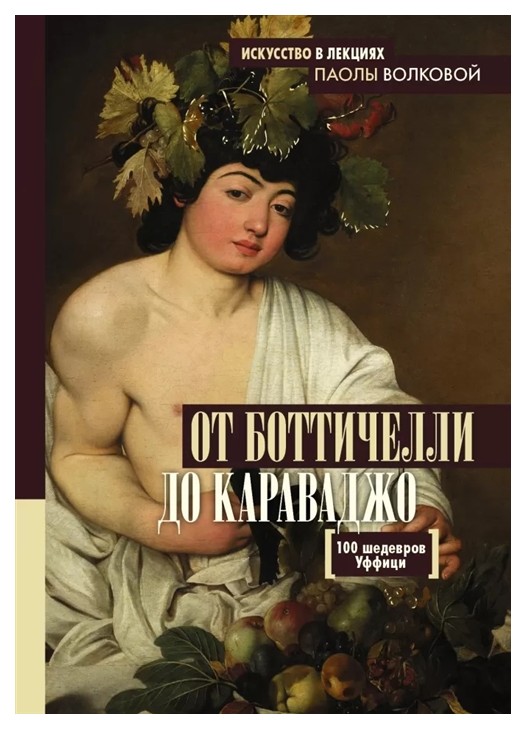 

АСТ Волкова П., Кушнир Е. «От Боттичелли до Караваджо»