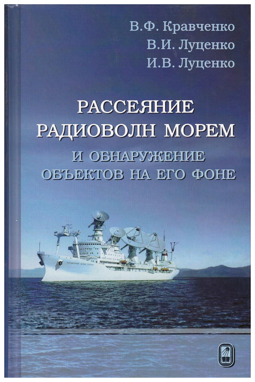 

Физматлит Рассеяние радиоволн морем и обнаружение объектов на его фоне