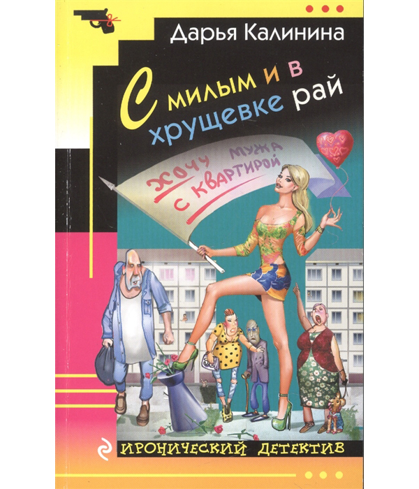 

Книга С милым и в хрущевке рай