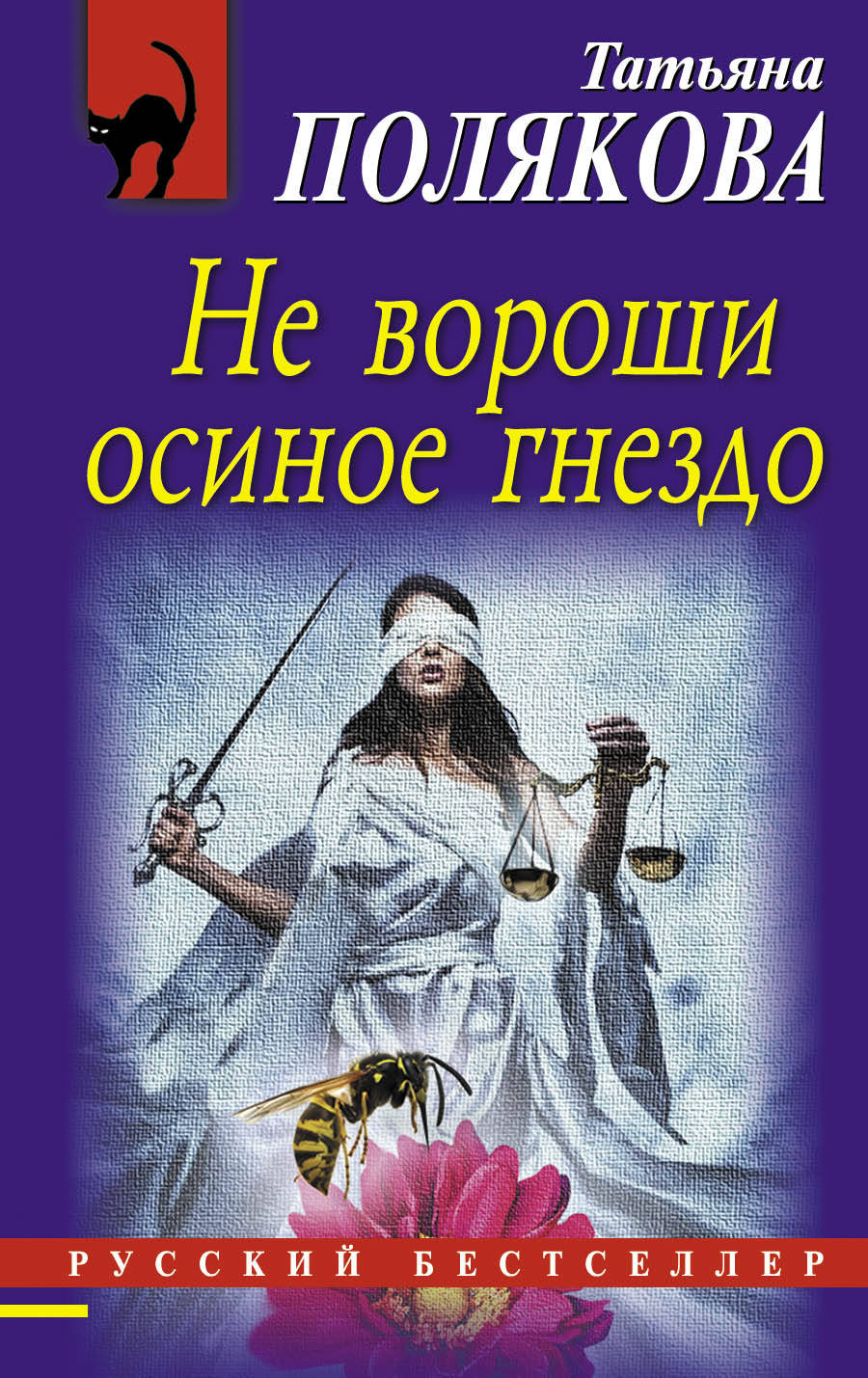 

Книга Не Вороши Осиное Гнездо