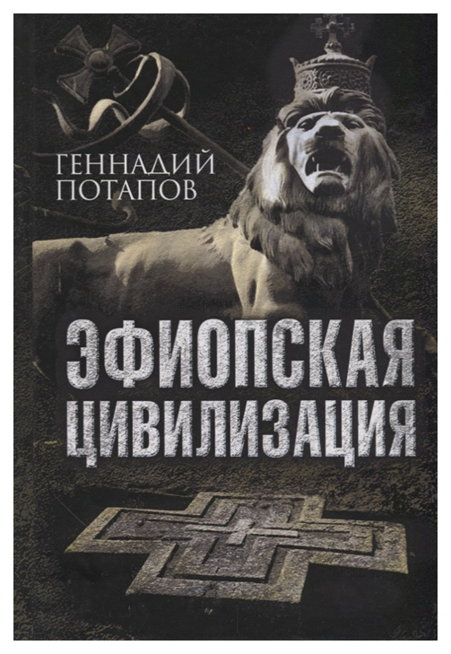 

Эфиопская цивилизация