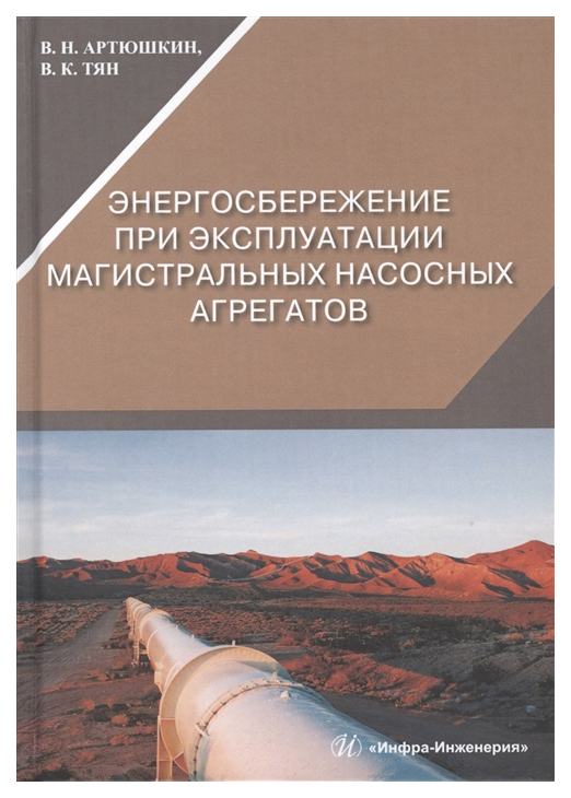 

Энергосбережение при эксплуатации магистральных насосных агрегатов