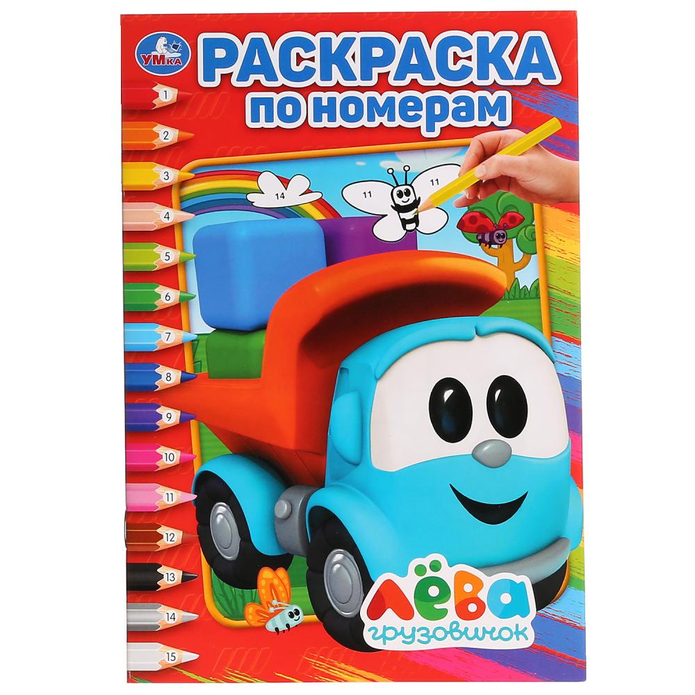 

Грузовичок Лева Умка 978-5-506-02816-1