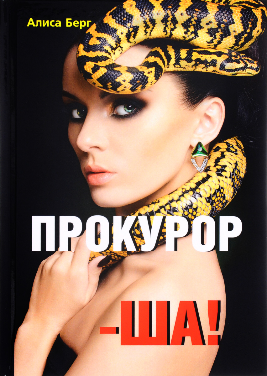 

Книга Прокурор-Ша!