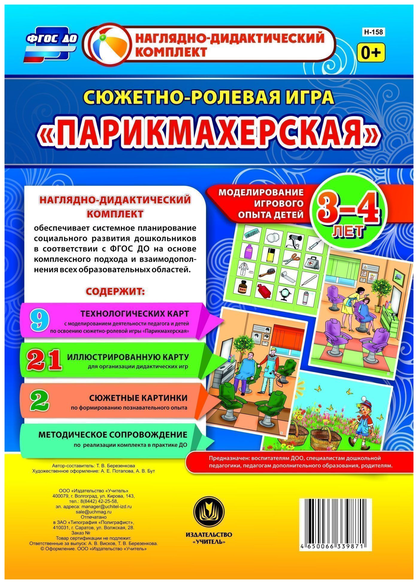 

Сюжетно-ролевая игра "Парикмахерская": моделирование игрового опыта детей 3-4 лет
