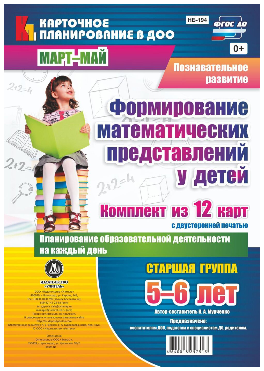 

Познавательное развитие. Формирование математических представлений у детей. Планирование о