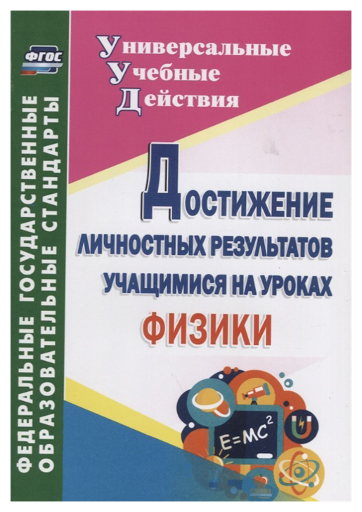 

Достижение личностных результатов учащимися на уроках физики