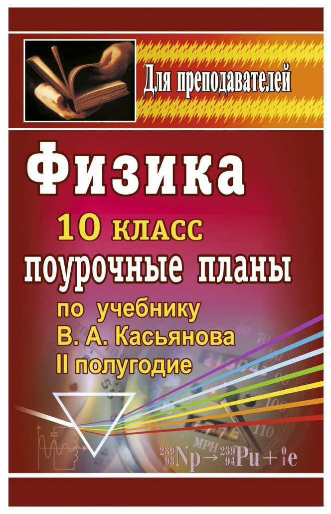 

Поурочные планы Физика по учебнику В.А. Касьянова. 1 полугодие. 10 класс