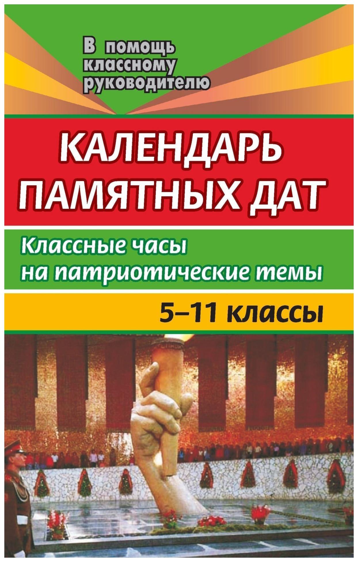 фото Календарь памятных дат. 5-11 классы. классные часы на патриотические темы учитель