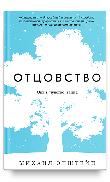 фото Книга отцовство. опыт чувство тайна никея