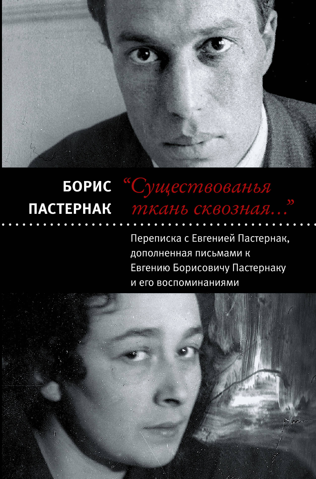 

Существованья ткань Сквозная