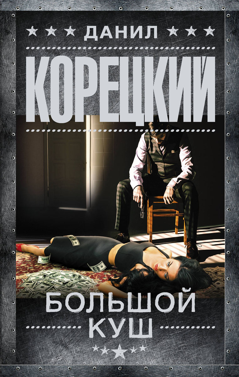 

Большой куш