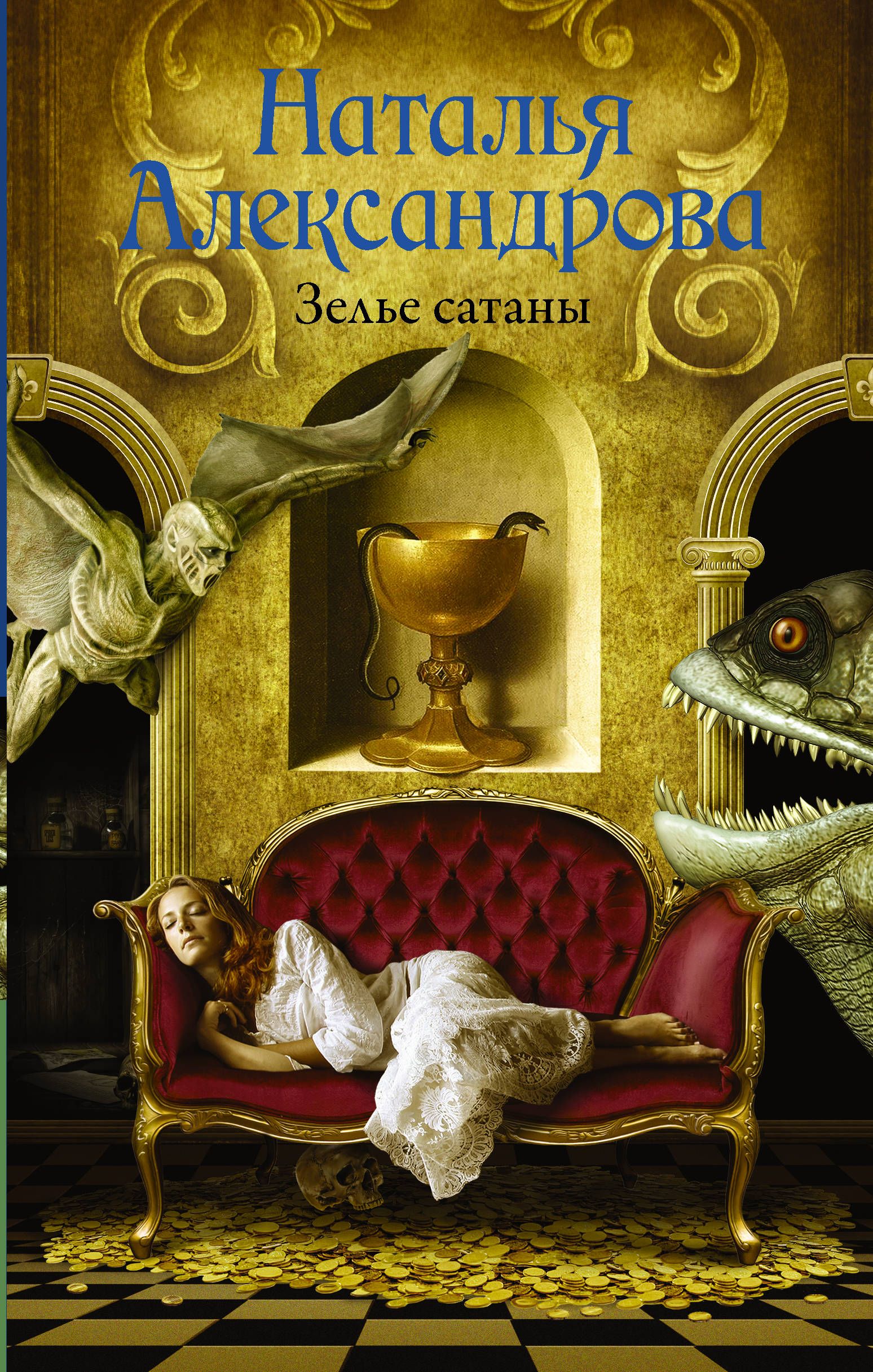 

Книга Зелье сатаны