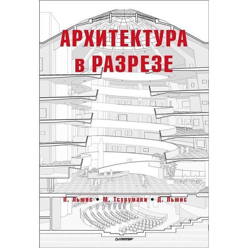 фото Книга архитектура в разрезе питер