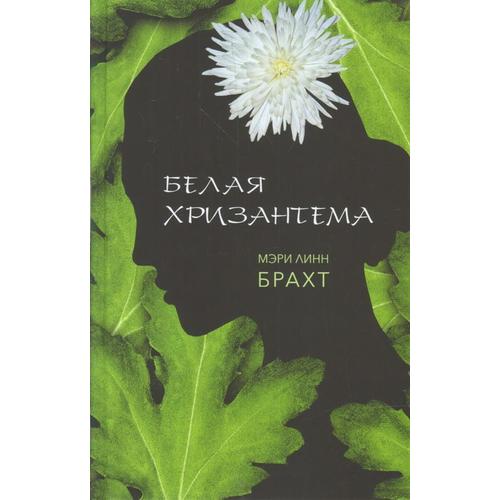 

Белая Хризантема