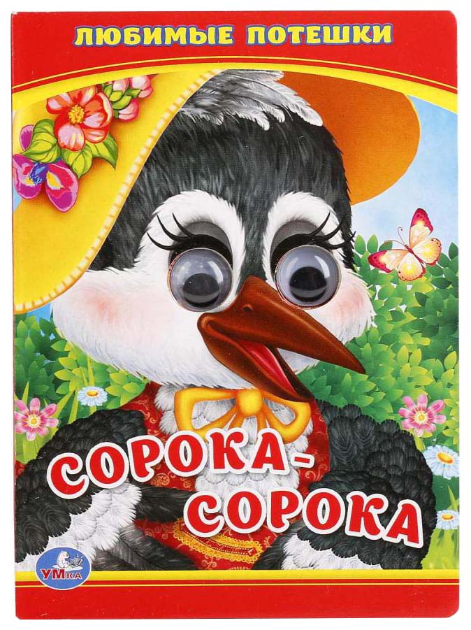 

Книга С Глазками любимые потешки Сорока - Сорока