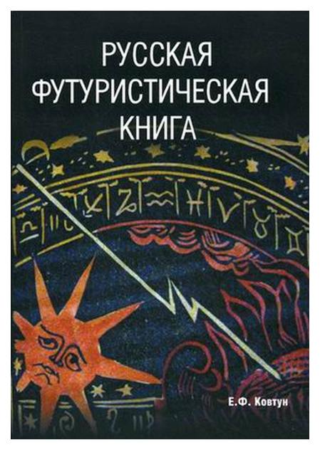 

Русская футуристическая книга, Евгений Ковтун