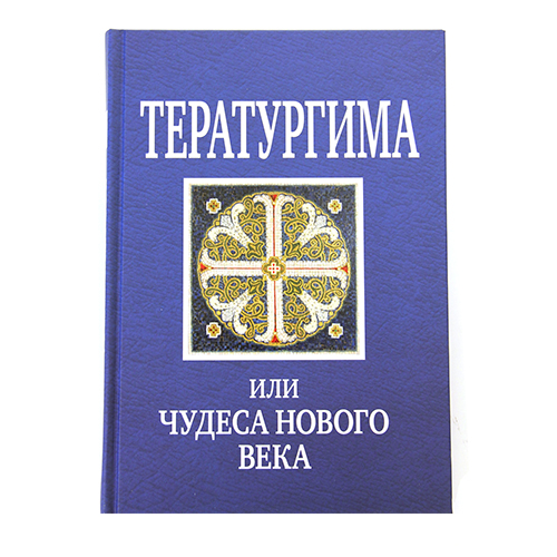 Книга Тератургима, Или Чудеса Нового Века 100024256737