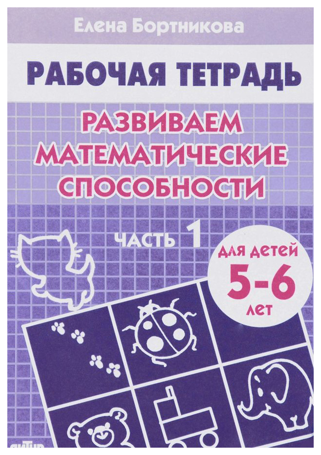 

Развиваем Математические Способности для Детей 5-6 лет