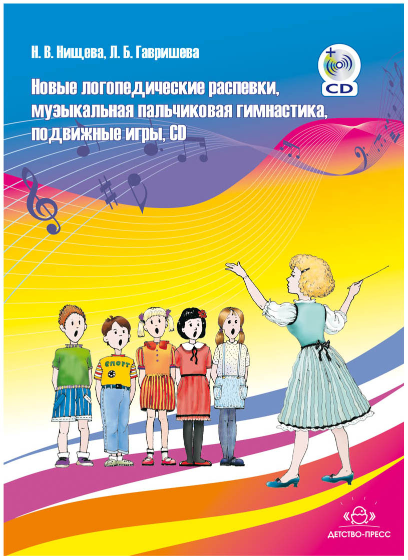 

Новые логопедические Распевки, Музыкальная пальчиковая Гимнастика, подвижные