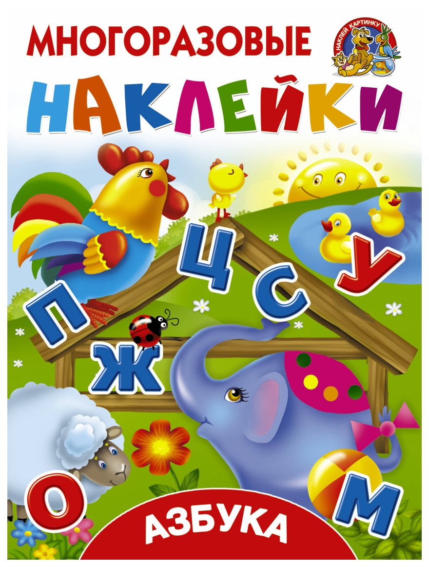 

Аст Азбука, Дмитриева В. Г, Горбунова И, В, Многоразовые наклейки: наклей картинку