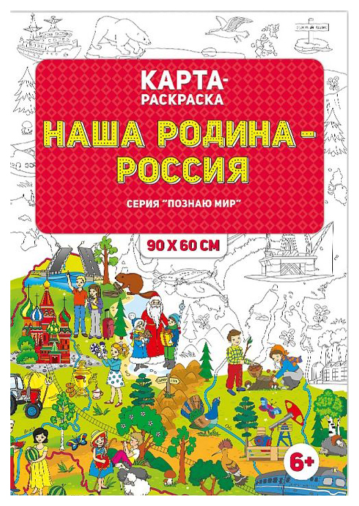 

ГЕОДОМ Раскраска в конверте, Наша Родина - Россия