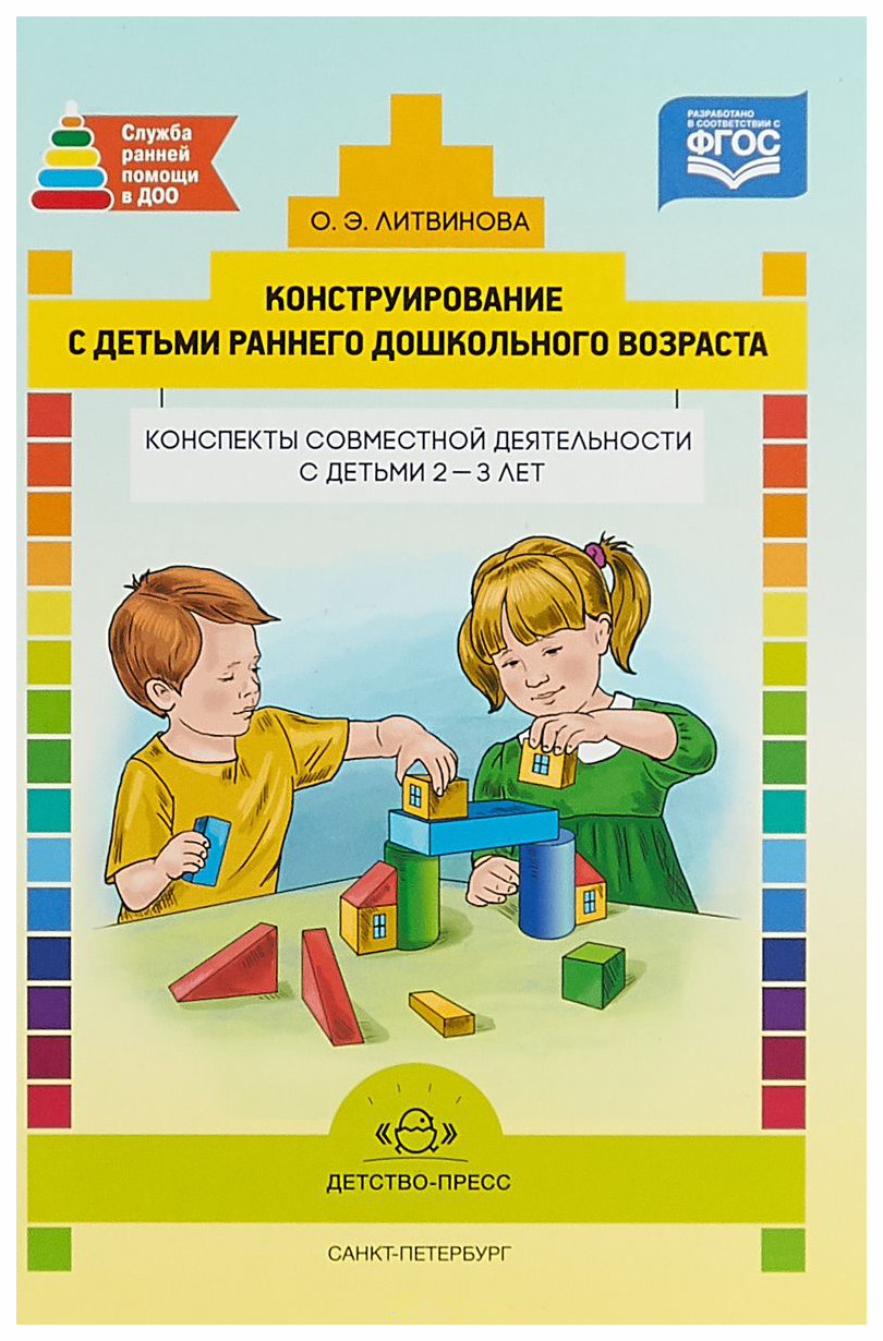

Конструирование С Детьми Раннего Дошкольного Возраста, конспекты Совм.Деятельности С...