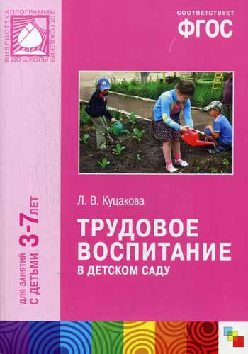 

Фгос трудовое Воспитание В Детском Саду (3-7 лет)