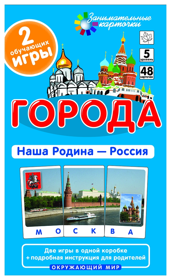 Карточка города. Набор карточек Айрис-пресс занимательные карточки. Комплект ЗК по окружающему миру на поддончике (фиолетовый) 17x8.5 см 288 шт.. Набор карточек Айрис-пресс занимательные карточки. Города. Наша Родина - Россия 48 шт.. Карточки города России. Наша Родина Россия. Обучающие карточки.