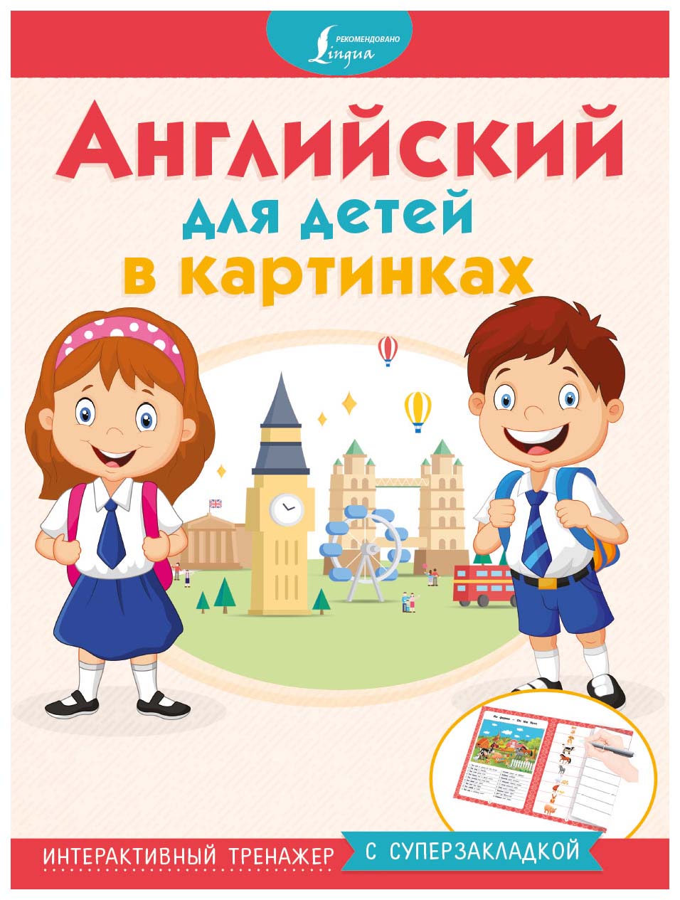 

Книга Аст Окошкина Е. Английский для Детей В картинках