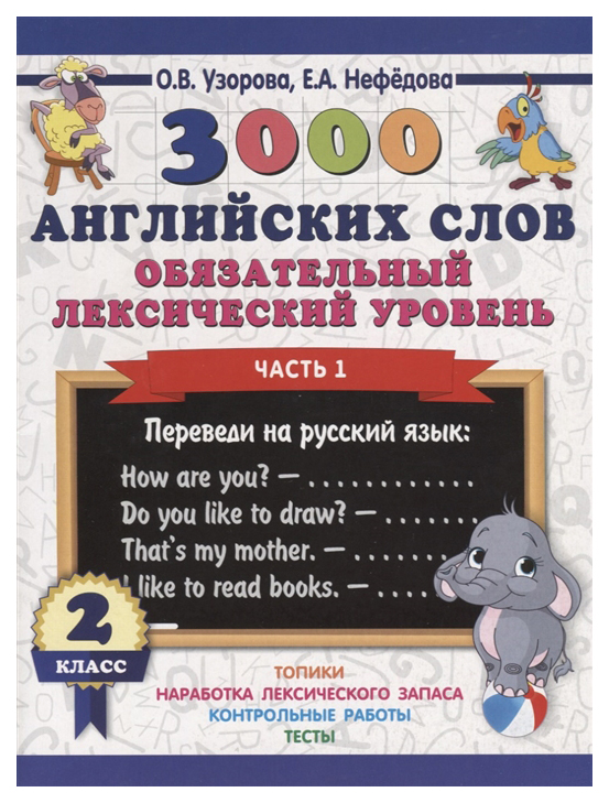 

Книга 3000 Английских Слов, Обязательный лексический Уровень 2 класс Ч.1, Узорова