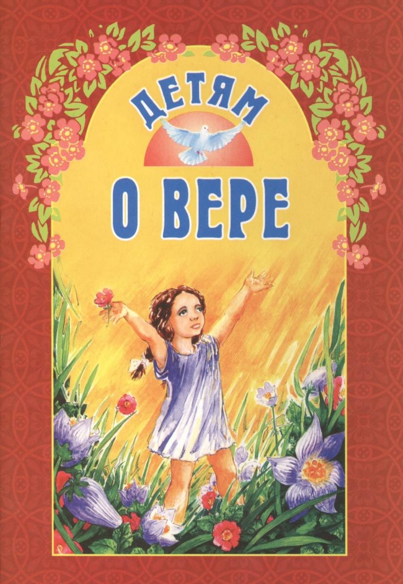 

Детямо Святой троице Велько А. В
