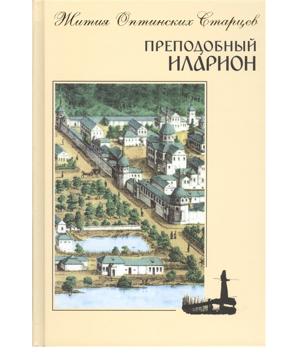 

Книга Преподобный Иларион Жития Оптинских Старцев