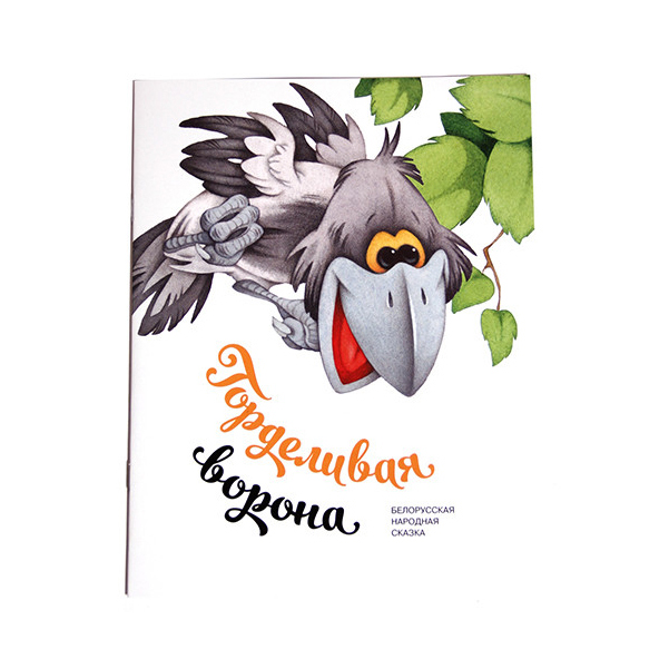 

Горделивая Ворона