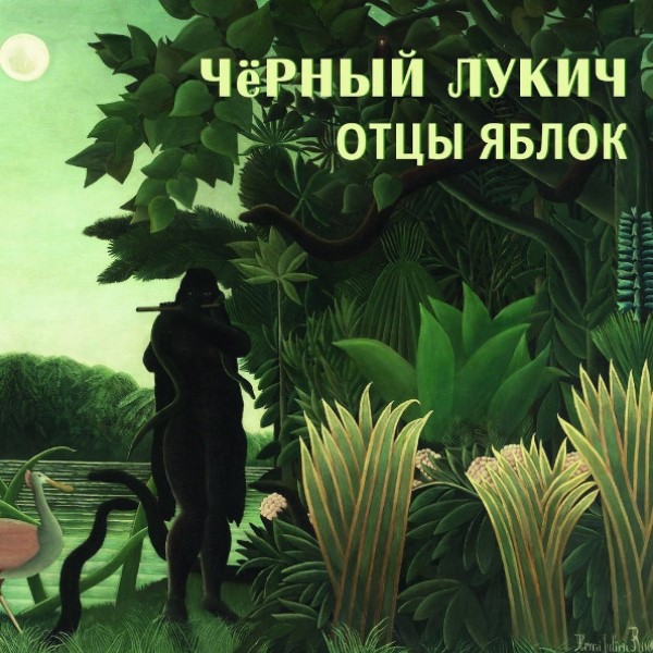

Чёрный Лукич "Отцы Яблок, Слепой Дождик"