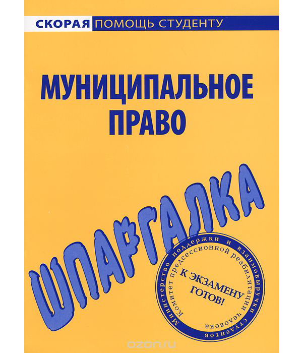 фото Шпаргалка по муниципальному праву окей-книга