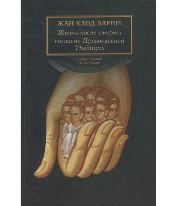 фото Книга жизнь после смерти согласно православной традиции сретенский монастырь