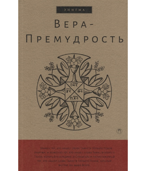 

Книга Вера-Премудрость