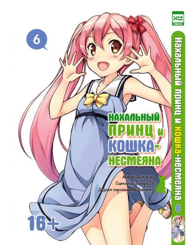 

Комикс Манга Нахальный принц и кошка-несмеяна. Том 6