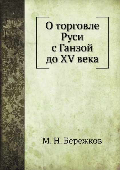 

О торговле Руси С Ганзой до Xv Века