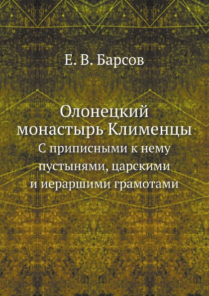 фото Книга олонецкий монастырь клименцы, с приписными к нему пустынями, царскими и иераршими... нобель пресс